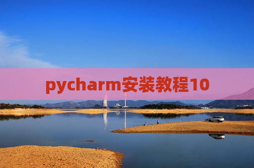 pycharm安装教程10 pycharm安装教程10