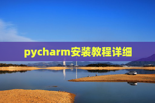 pycharm安装教程详细