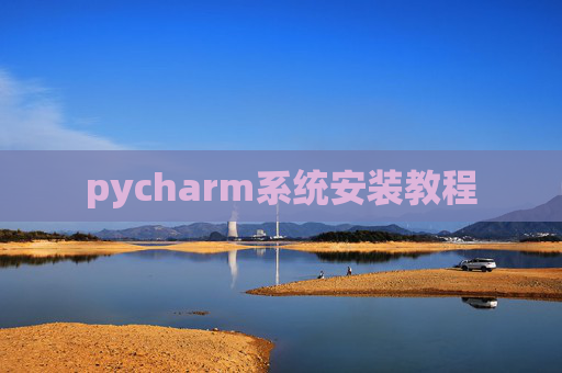 pycharm系统安装教程